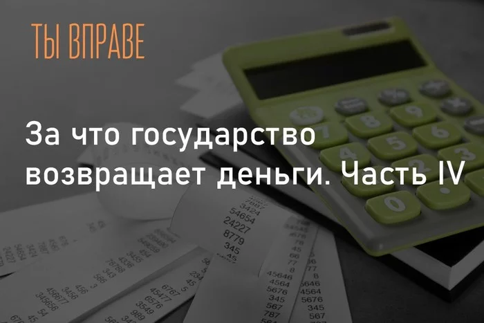 За что государство возвращает деньги. Часть IV - Право, Законодательство, Недвижимость, Новости, Длиннопост