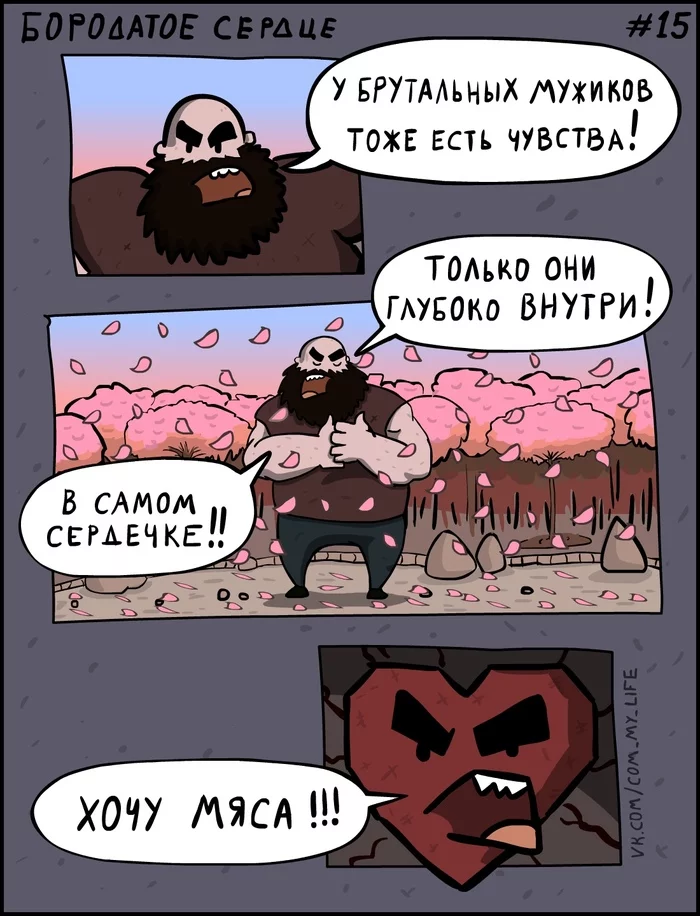 Bearded Heart 15 - My, Come to Dee, Yuri Kutyumov, Comics, Humor, My life, Beardheart, Bearded Heart, Brutality