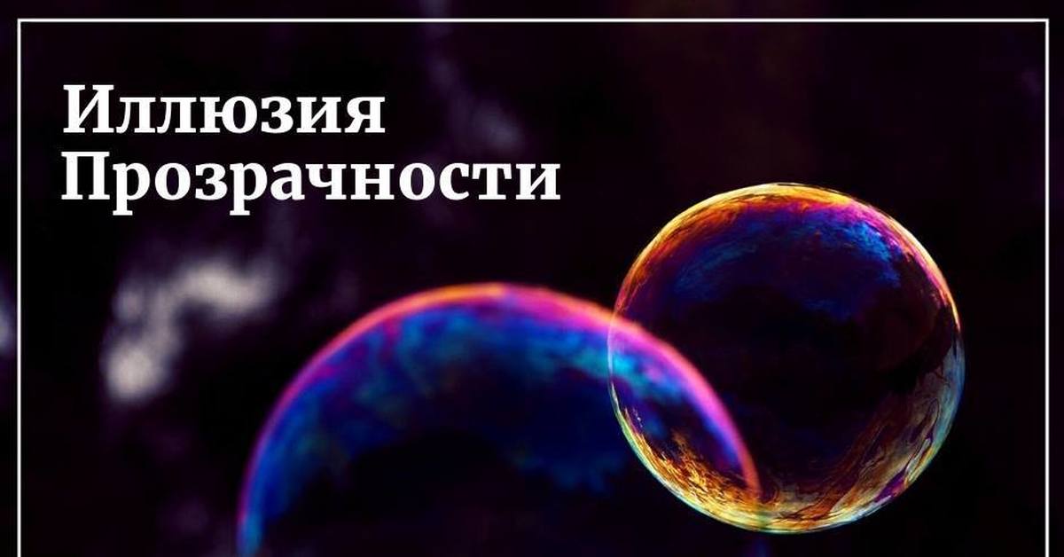 Иллюзия прозрачности. Иллюзия прозрачности психология. Иллюзия открытости это. Иллюзия прозрачности пример.