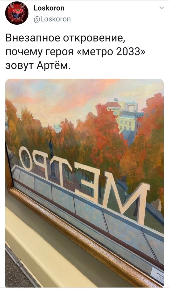 Это имеет смысл - Метро 2033, Twitter, Игры, Книги, Имена