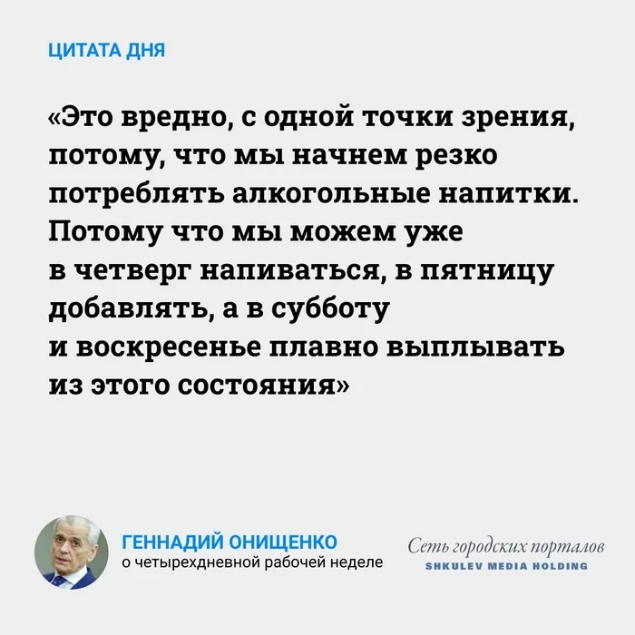 Онищенко о четырехдневной рабочей неделе - Работа, Выходные, Геннадий Онищенко