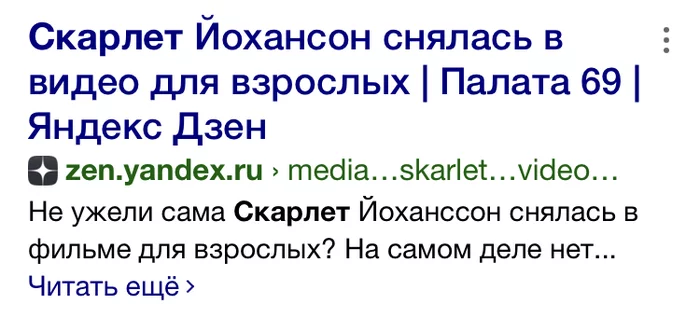 Слишком рано спалили - Скарлетт Йоханссон, Яндекс Дзен, Кликбейт, Заголовок, Скриншот