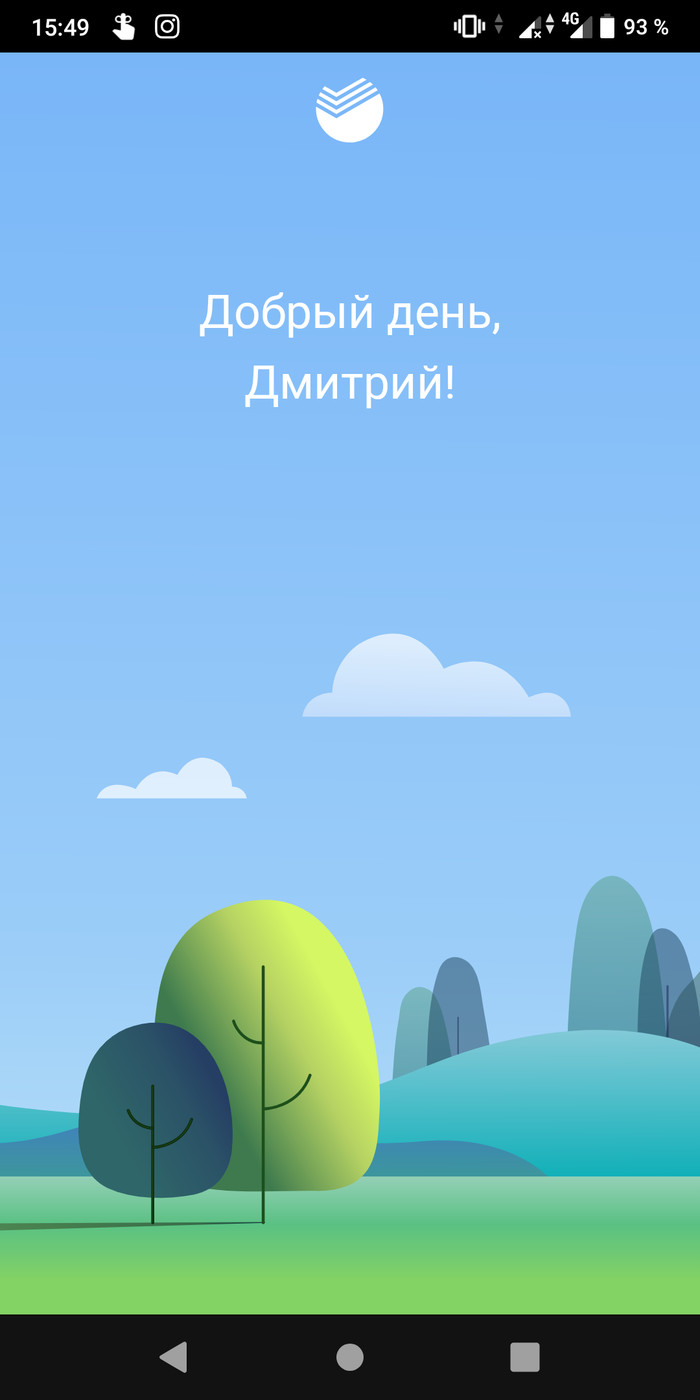 Добрый день, Сбербанк!