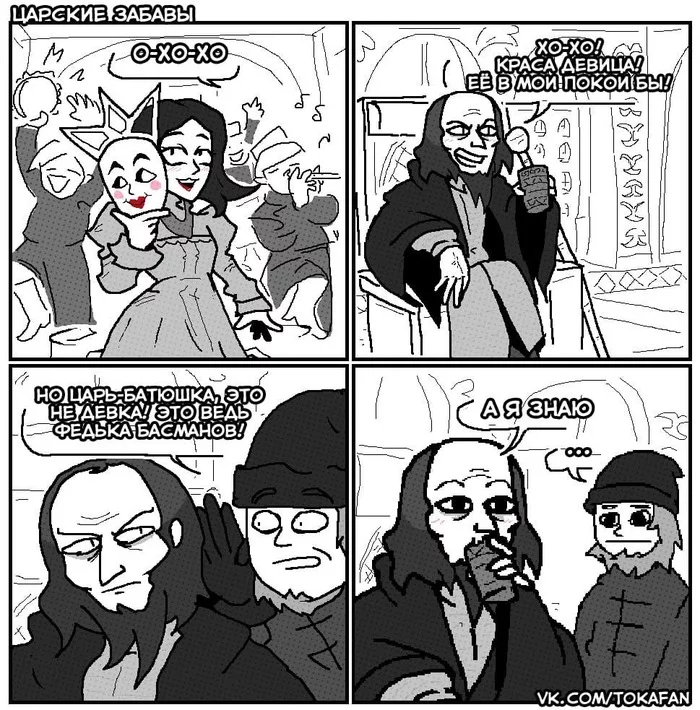 Its a Basmanov! - Its a trap!, Comics, Ivan groznyj, Humor, Trapom, Tokafan