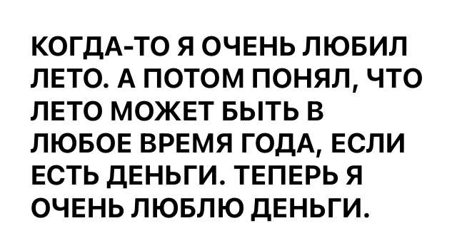 Правда жизни - Картинка с текстом, Лето, Деньги