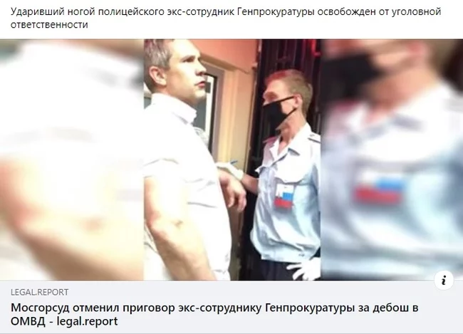 Загугли кто я такой ... (продолжение) Генпрокуратура, МВД, Полиция, Пьяные, Чиновники, Приговор