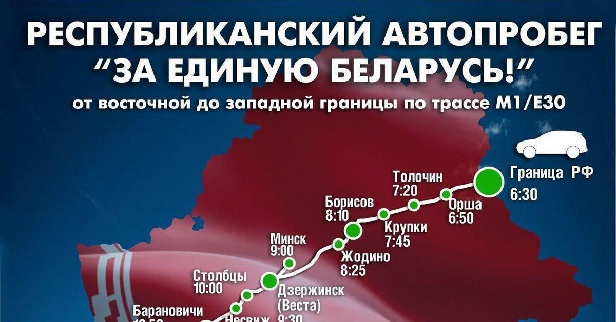 Поезд береза минск. Афиша автопробега Беларусь.