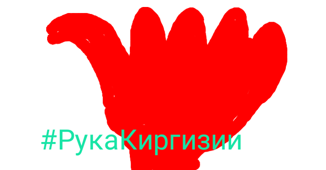 #Hand of Kyrgyzstan - My, Kyrgyzstan, Help, Disorder, Prayer, Stock, Drawing, Hand, Politics, Protests in Kyrgyzstan