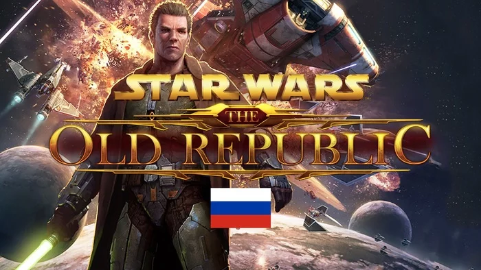 Russifier Star Wars The Old Republic (SWTOR) - Star wars: the Old Republic, Russifier, MMORPG, Fashion, Star Wars, Games