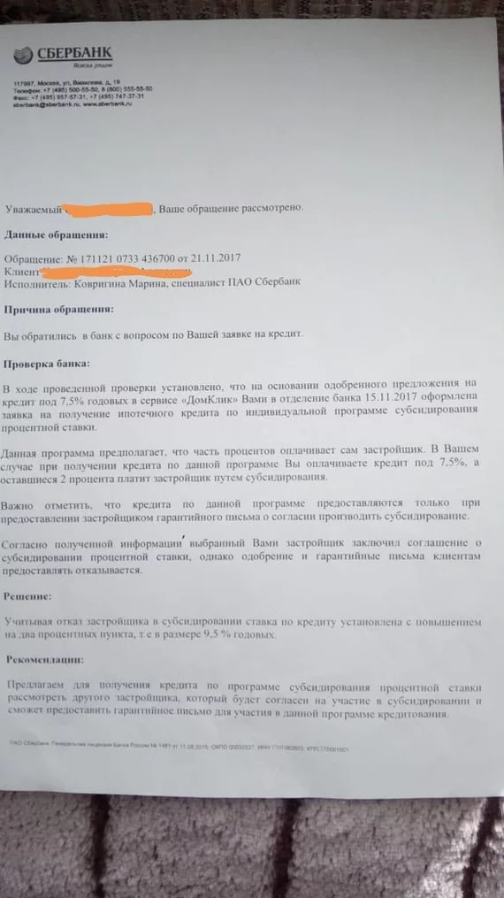 Любимый Сбербанк - Моё, Сбербанк, Ипотека, Обман клиентов, Лига юристов, Длиннопост, Субсидии, Застройщик, Банк