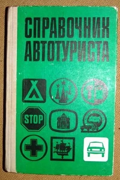 Суровый и беспощадный автотуризм в СССР - Моё, Автопутешествие, Отечественный автопром, Дикий туризм, Отдых дикарем, Отдых дикарями, Отдых на природе, Дзен, Длиннопост