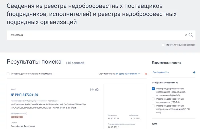 Residents of the RNP from the Stavropol Territory - Register of Unstakes, Stavropol region, Government purchases, Tender, FAS