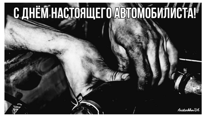 С Днём автомобилиста!