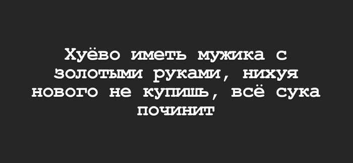 Действительно... - Золотые руки, Юмор, Картинка с текстом, Мат