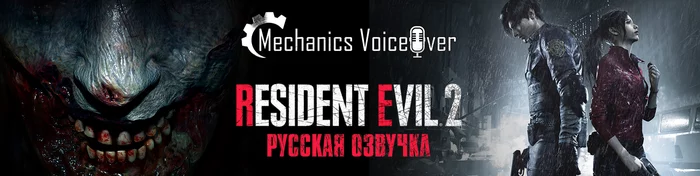 RG MVO releases Localizer's Diary and Lost in Translation for Resident Evil 2 - My, Voice acting, Localization, Translation, Dubbing, Russifier, Sound, Video, Resident evil 2