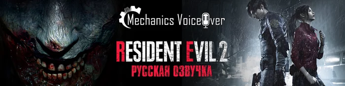 R.G MVO выпустила Дневник локализатора и Трудности перевода для Resident Evil 2 - Моё, Озвучка, Локализация, Перевод, Дубляж, Русификатор, Звук, Видео, Resident Evil 2