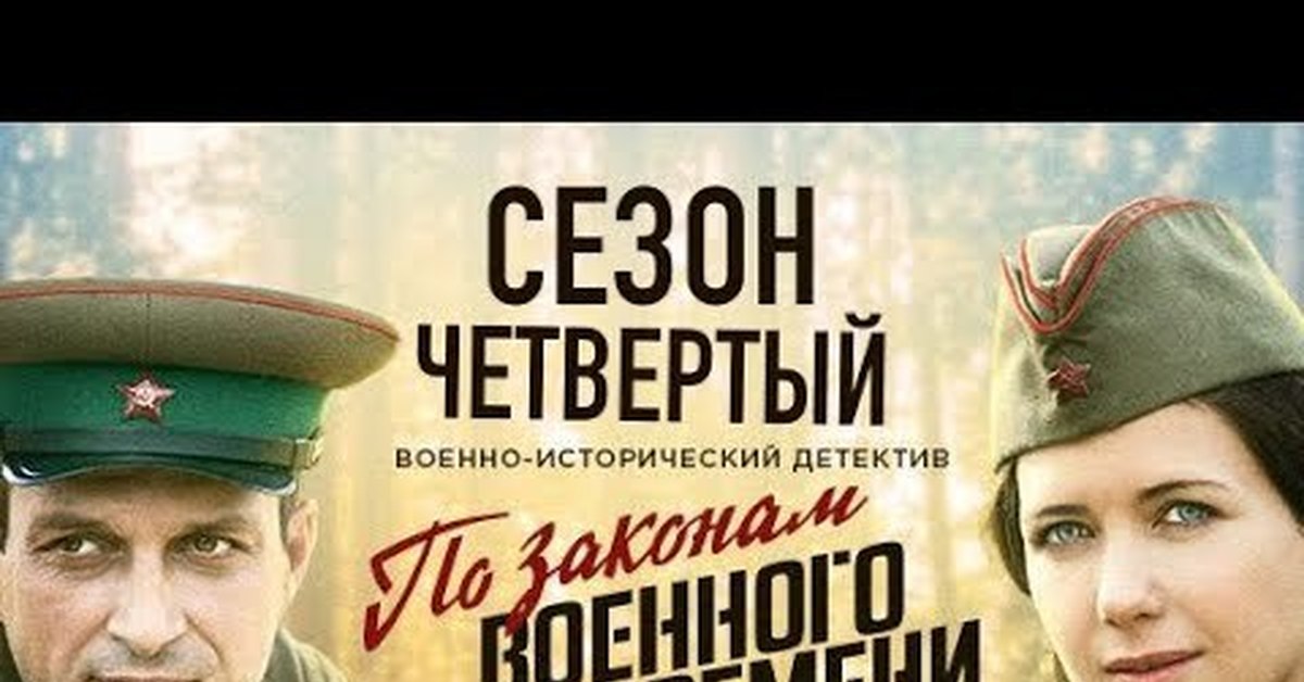 По Законам Военного Времени 4 Фото