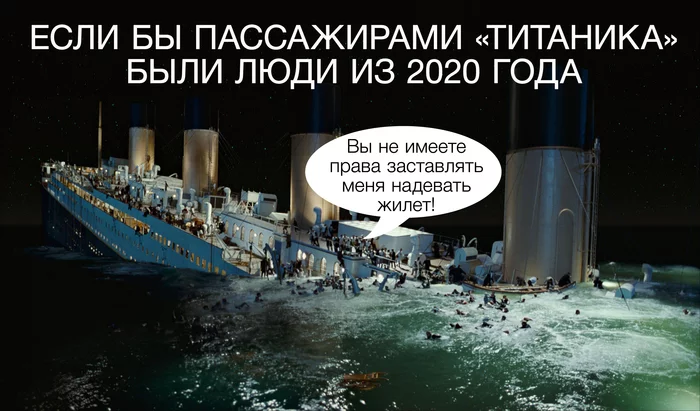 And ask the orchestra to play something different! - Titanic, Mask, Life jacket, Means of protection, 2020, Picture with text