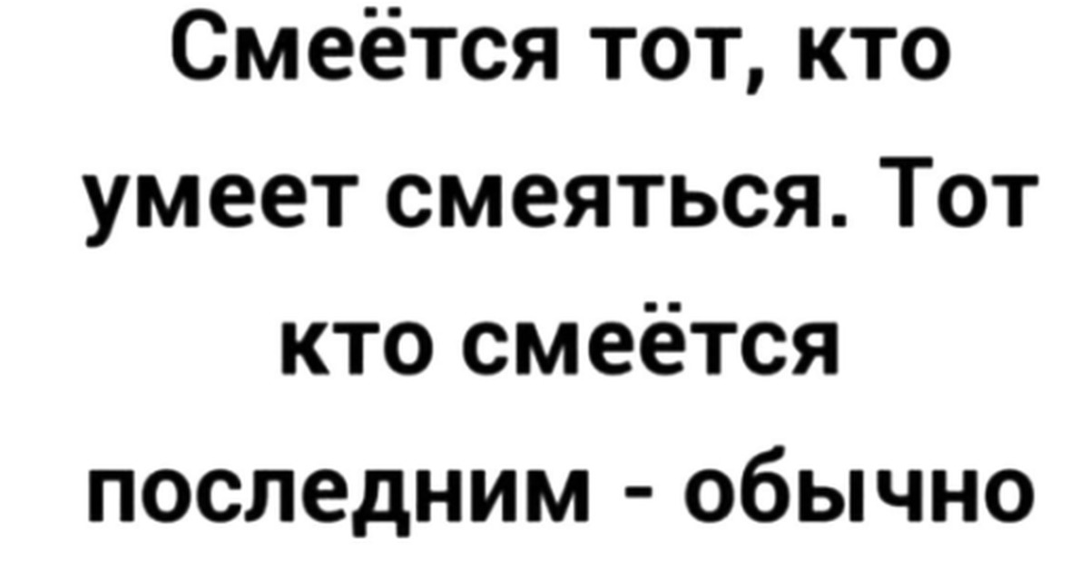 Смеется тот кто смеется последний значение. Последний смеется тот. Хорошо смеется тот кто смеется последним. Хорошо смеется тот кто смеется последним смысл. Хорошо смеется тот кто смеется последним картинка.