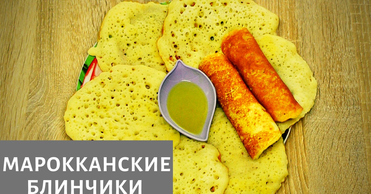 Марокканские блинчики BEGHRIR