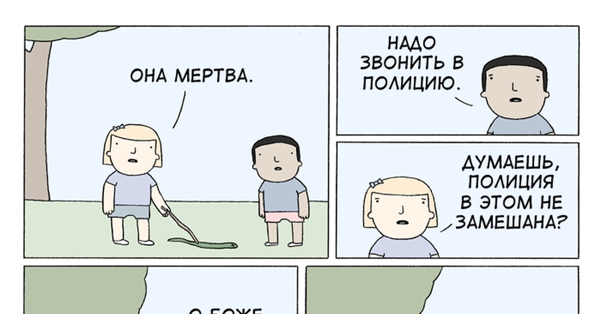 Обязательно вызывать. Poorly drawn lines. Человек в желудке змеи комикс. Шрахааадж. Poorlydrawnlines про змею.