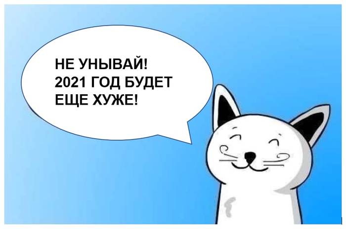 Немного позитива - 2020, Мемы, 2021, Юмор