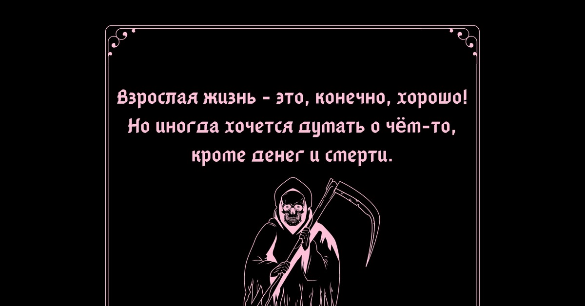 Убери взрослый. Взрослая жизнь. Взрослая жизнь боль. Взрослая жизнь жестока. Взрослая жизнь это конечно хорошо но иногда хочется думать.