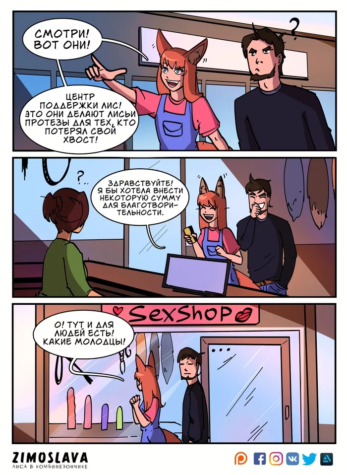 Fox charity :D - My, Comics, Fox, Kitsune, Humor, Strip, Zymoslava, Sex Shop, Charity, Tail