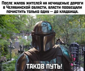 Caring officials - Chelyabinsk, Officials, Mandalorian