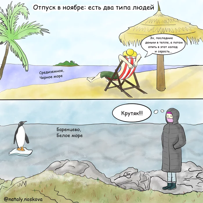 Vacation in November - My, Natalyhumor, Humor, Drawing, Comics, Vacation, Sea, November