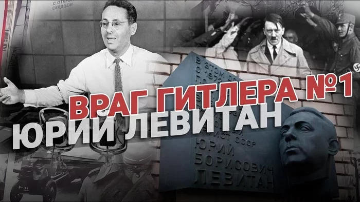 Hitler's No. 1 enemy was not Stalin, but the announcer Yuri Levitan! - the USSR, The Great Patriotic War, Longpost, Yuri Levitan