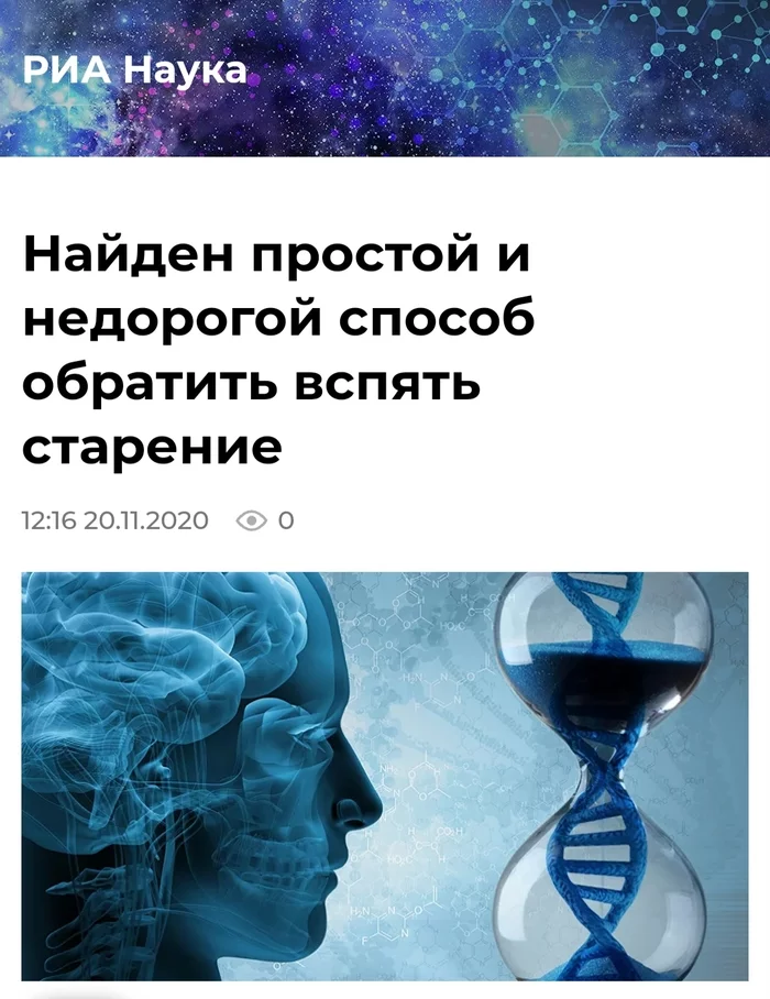 Work until you're 100? Easily! - Риа Новости, Science and life, Anti-aging, A life, Longpost, Screenshot