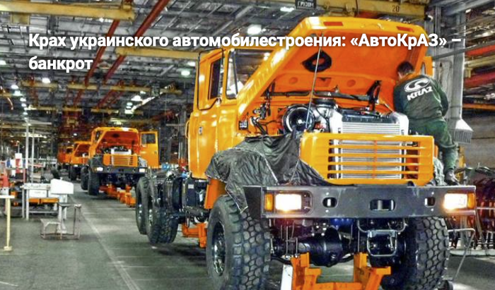 Крах украинского автомобилестроения: «АвтоКрАЗ» – банкрот