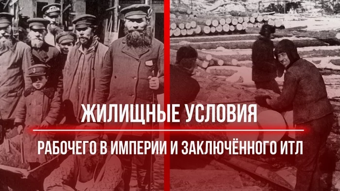 Housing conditions of a worker in the empire and a prisoner in labor camps - My, Российская империя, the USSR, Workers, People, Story, Gulag, Longpost, Politics