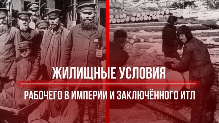 Living conditions of a worker in the empire and a prisoner in the labor camp - My, Российская империя, the USSR, Workers, People, Story, Gulag, Longpost, Politics