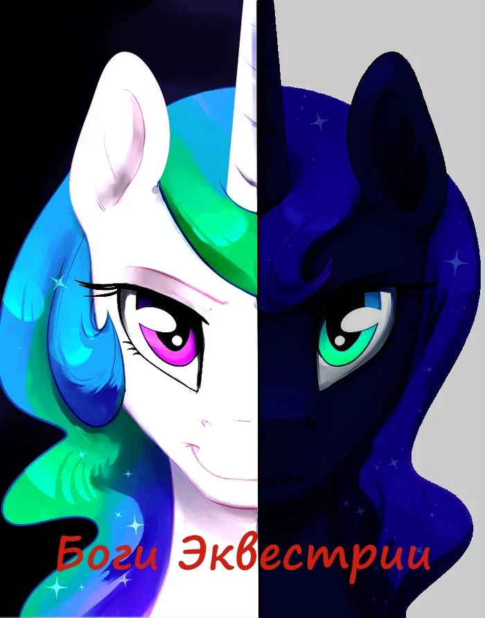 Боги Эквестрии(фанфик) - My Little Pony, Фанфик, Фантастика, Фэнтези