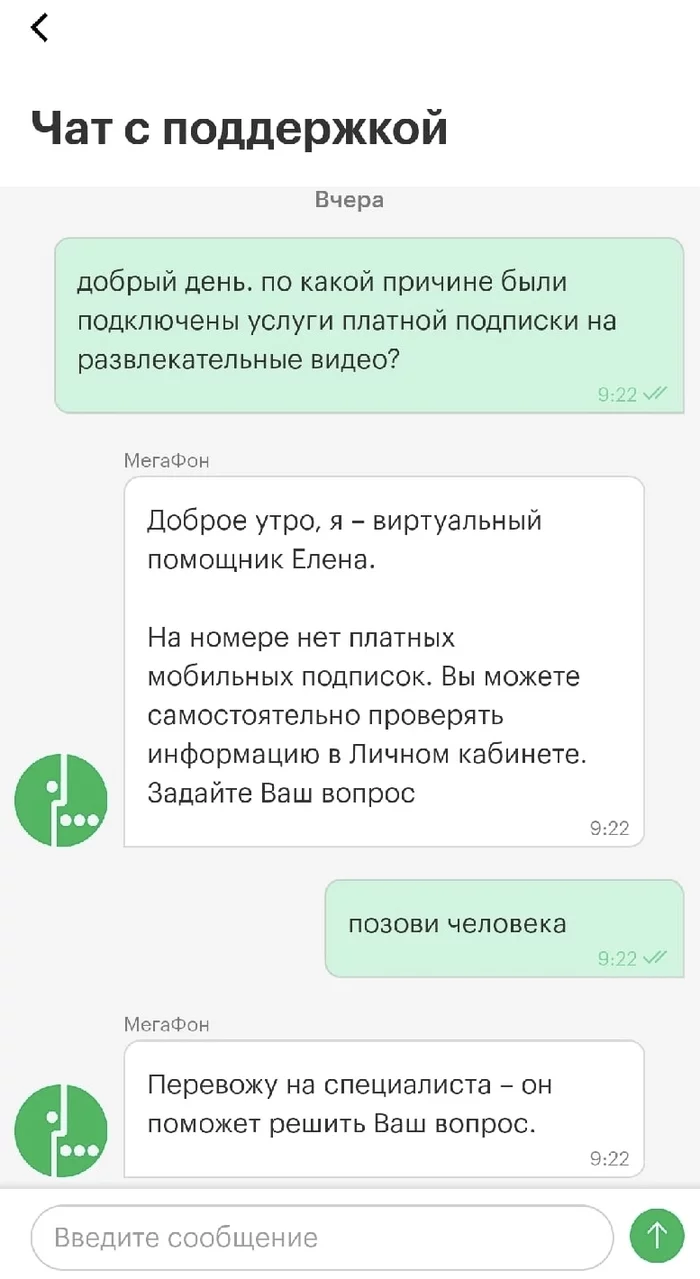 Как Мегафон деньги за подписки возвращал - Моё, Мегафон, Платные подписки, Длиннопост, Возврат денег, Служба поддержки, Чат, Переписка, Скриншот