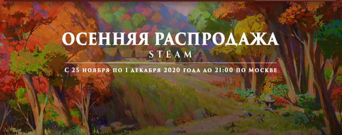 Осенняя распродажа стим