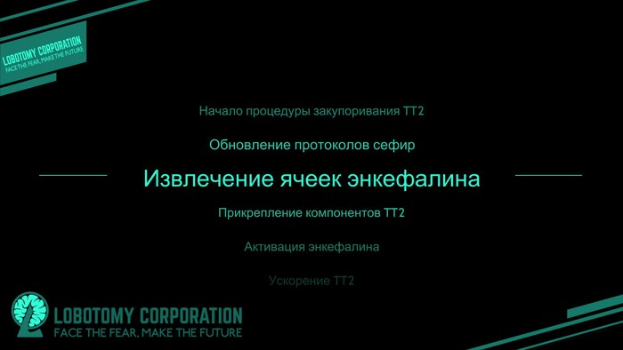 lobotomy corporation 49 день тактика. Смотреть фото lobotomy corporation 49 день тактика. Смотреть картинку lobotomy corporation 49 день тактика. Картинка про lobotomy corporation 49 день тактика. Фото lobotomy corporation 49 день тактика