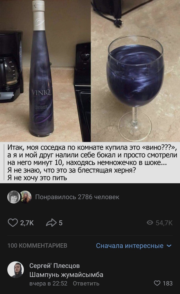 Шампунь Вконтакте, Вино, Комментарии