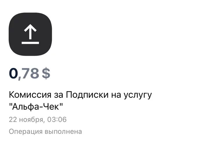 «Молчание — знак согласия» - Моё, Негатив, Без рейтинга, Альфа-Банк, Мошенничество, Банк, Платные подписки, Длиннопост, Переписка