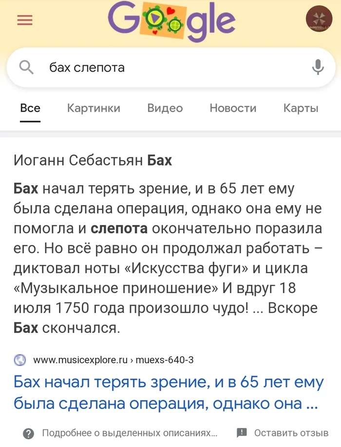 Все любили Баха - Google, Опечатка, Забавное, Иоганн Себастьян Бах, Скриншот