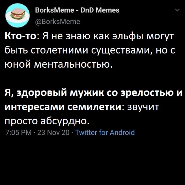 Просто я эльф - Dungeons & Dragons, Фэнтези, Twitter, Эльфы, Возраст