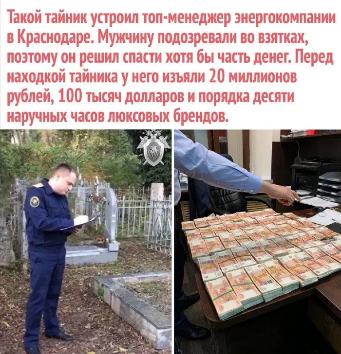 In the Krasnodar Territory, 50 million were found in a cemetery - Bribe, Theft, Krasnodar, Picture with text, Cache