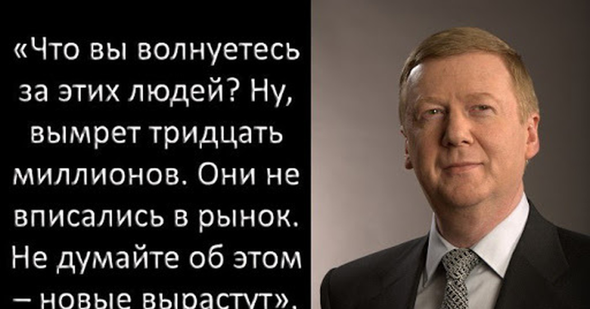 Одиозные высказывания это. Чубайс. Чубайс они не вписались в рынок. Орден Чубайсу.