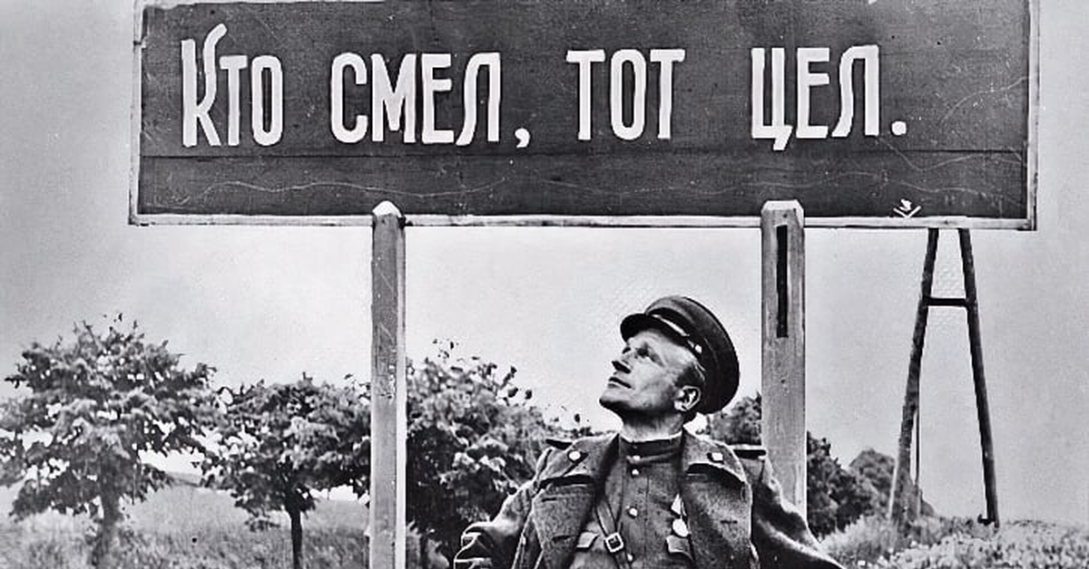 Смелого штык не берет