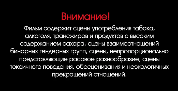 Фильм содержит сцены - Моё, Минздрав, Лабуда, Тег в виде гномика