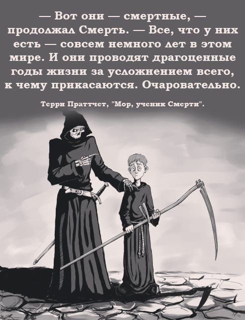 Времени не так много - Смерть, Терри Пратчетт, Мор ученик смерти, Цитаты, Картинка с текстом