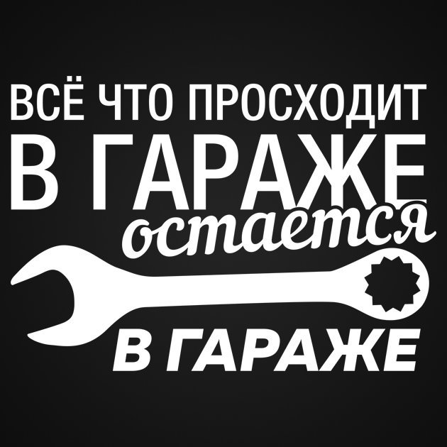 Это не мой гараж. Мой гараж мои правила табличка. Правила гаража. Табличка в гараж мой гараж мои правила. Табличка "гараж".
