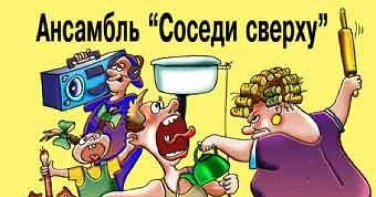 Картинки соседи прикольные для вацапа смешные